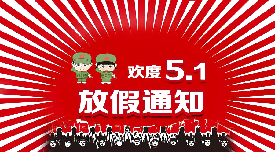 2021年五一勞動節放假通知！